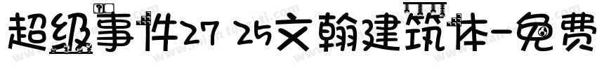 超级事件27 25文翰建筑体字体转换